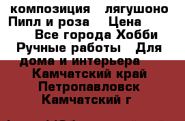 Cкомпозиция “ лягушоно Пипл и роза“ › Цена ­ 1 500 - Все города Хобби. Ручные работы » Для дома и интерьера   . Камчатский край,Петропавловск-Камчатский г.